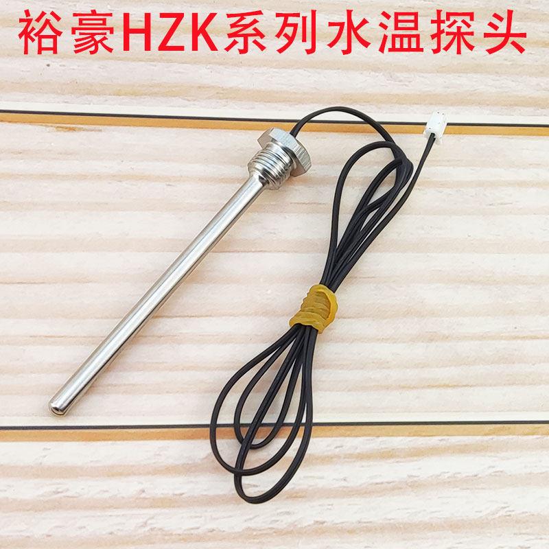 裕豪HZK-30A2 60A2开水器配件水温监视器90A2探针温控感测器热电图片