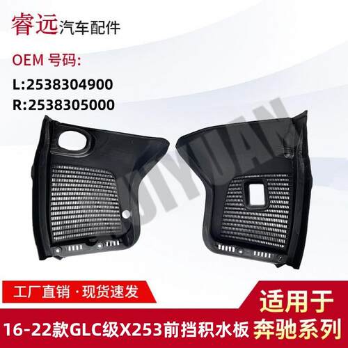 适用于16-22款GLC级X253前挡积水板盖板L2538304900R2538305000
