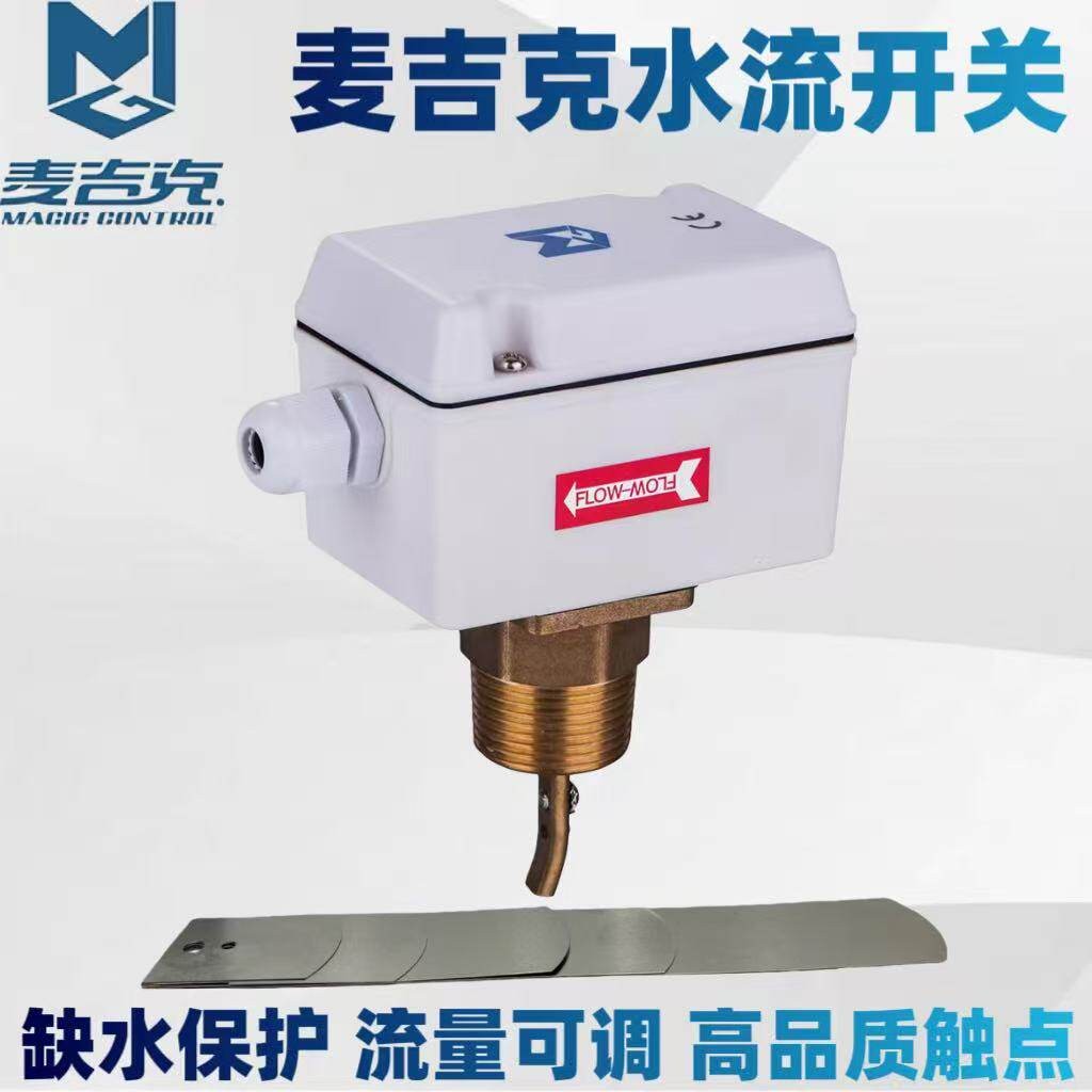MGS1061麦咭克靶式水流开关插入式流量控制器水流感应开关MGS1001
