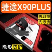捷途X90PLUS内饰贴膜中控保护膜车内膜装 配件汽车用品大全 饰改装