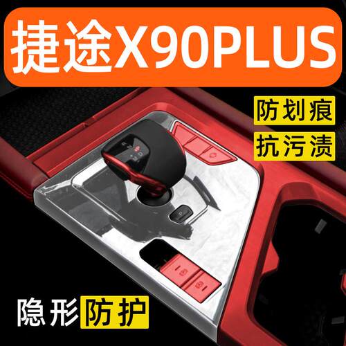 捷途X90PLUS内饰贴膜中控保护膜车内膜装饰改装配件汽车用品大全