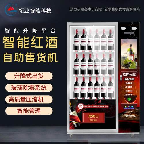 升降自助售酒机24小时白酒无人贩卖机智能红酒自动酒水售货机厂家