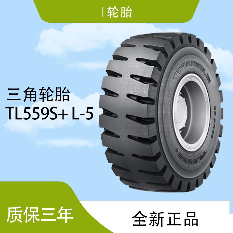 三角子午工程轮胎 26.5R25 TL559S+ L-5装载机和推土机轮胎