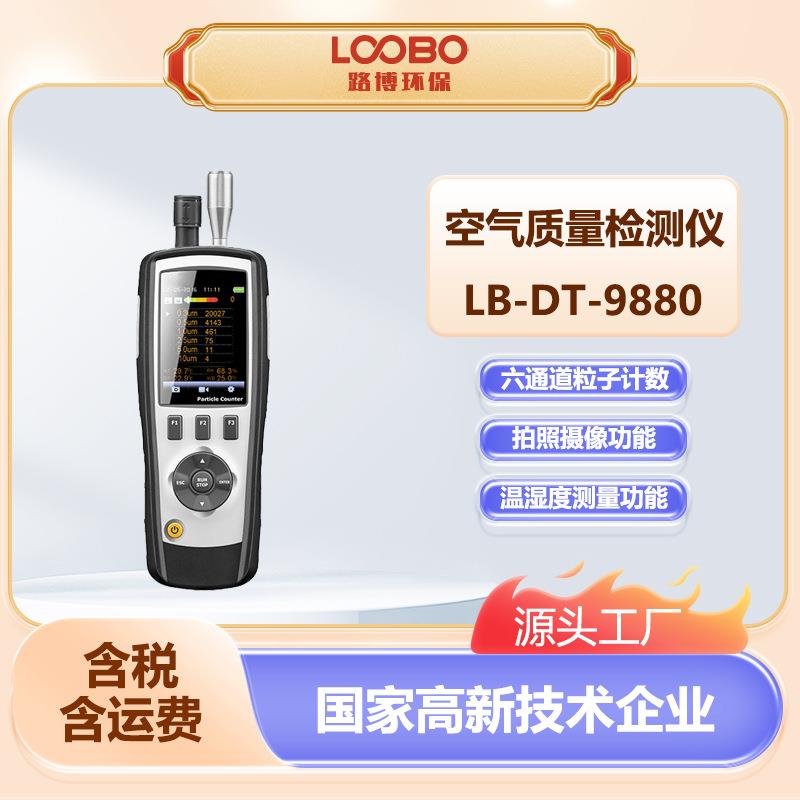 粉尘颗粒物检测仪高精度过滤效率筛检仪LB-DT-9880空气质量计数仪