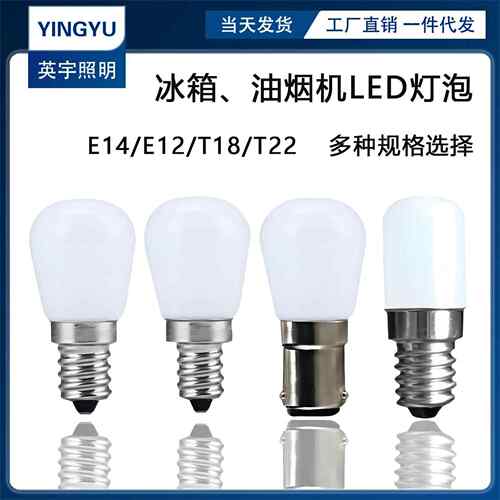 LED冰箱泡T22玉米灯T12冷冻机t18冰柜t26缝纫机E12E14E17化妆镜