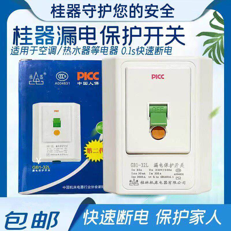 桂林桂器家用空开空调漏电保护开关32A3匹冷气机漏电保护器GB1-32