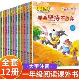 全套12册一年级阅读课外书必读老师正版适合小学1年级看的课外书注音版3–5一6岁以上孩子儿童绘本故事书带拼音幼儿读物新图书(新图书)