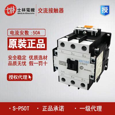 SP50T AC220 380V全新原装Shilin台湾士林接触器 S-P50T