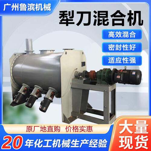 厂家供应不锈钢犁刀混合机卧式4立方15立方干粉犁刀搅拌机带飞刀