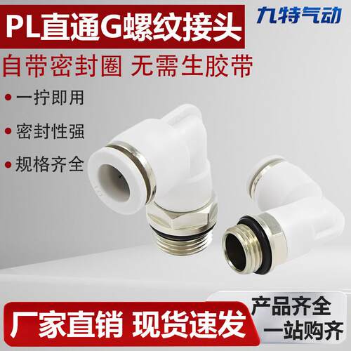 气管接头气动快速接头密封圈6mm螺纹弯头快插PL4-m5/8-G01/10-G02