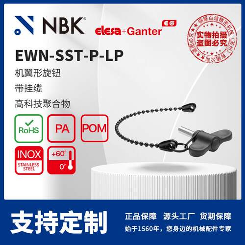 NBK ELESA EWN-SST-p-LP 机翼形旋钮 带挂缆黑色 机械零配件厂家