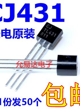 全新原装长电 CJ431 TL431铜脚 直插TO-92稳压三极管 50只9元包邮