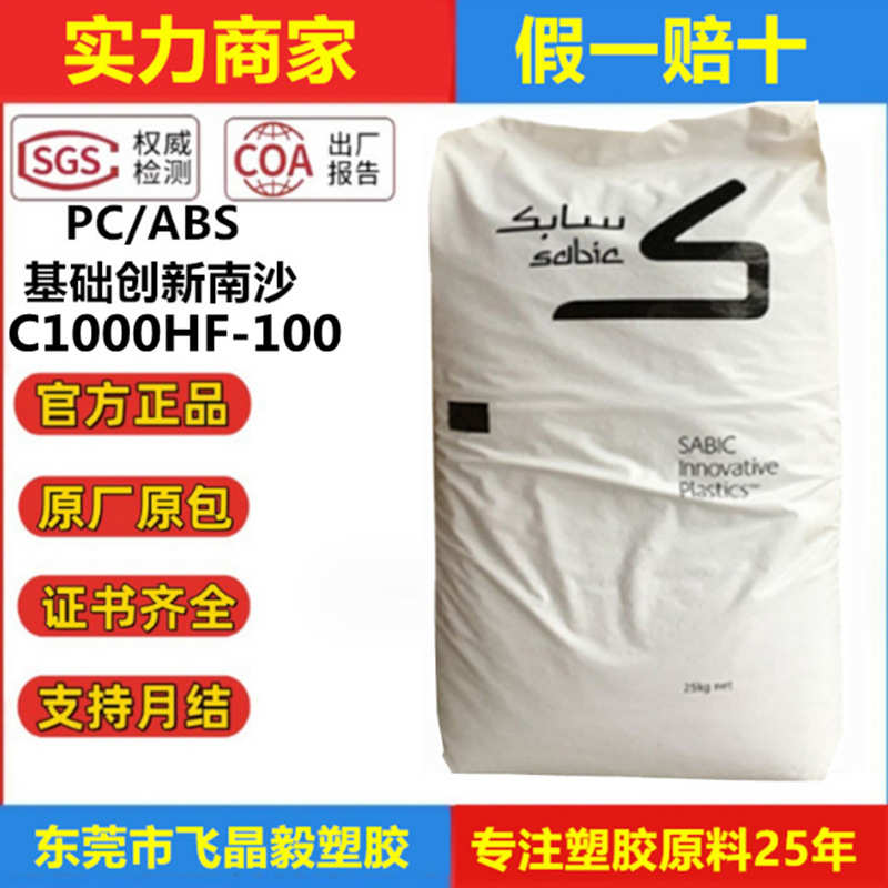 /c1000hf应用家电 流动性创新注塑(高)pcabs高-级基础南沙冲击100
