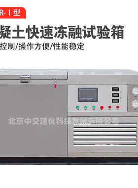 TDR-I快速冻融实验箱混凝土冻融试验箱