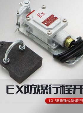 EX防爆行程开关LX5防冲顶限位开关重锤限位器行程开关