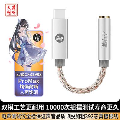 云姬cx31993ProMax Ultra HiF-TypeC数字小尾巴 潜25十周年