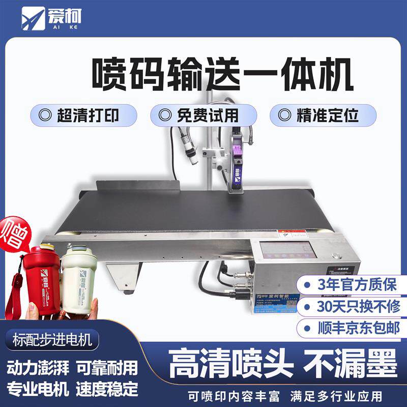 【京东发货】爱柯喷码输送All小型桌面式线 线上喷码机打生产日期