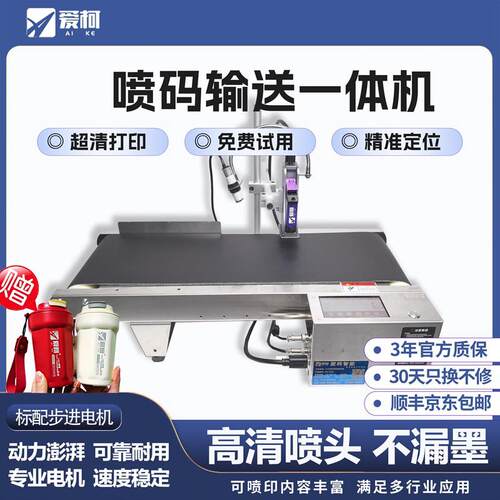 【京东发货】爱柯喷码输送All小型桌面式线 线上喷码机打生产日期