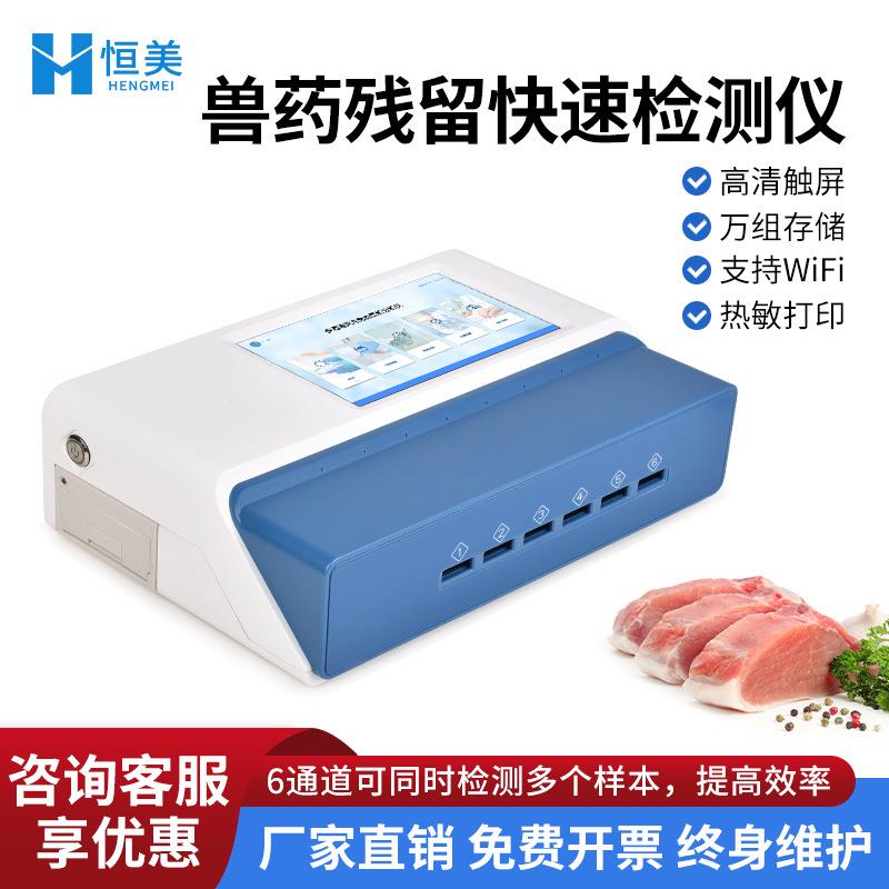 兽药残留检测仪肉类水产品安全抗生素瘦肉精蛋类药物残留测定仪器