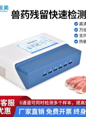 兽药残留检测仪肉类水产品安全抗生素瘦肉精蛋类药物残留测定仪器