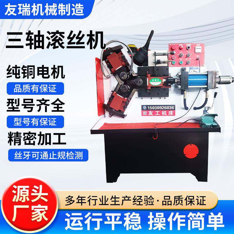 液压三轴滚丝机自动上料液压螺纹套牙机圆管外圆网纹成型机