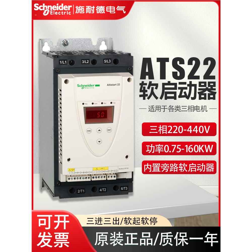 施耐德在线旁路式软启动器ats22d47q/d32q/d88q/c11q/c21q/c41q/