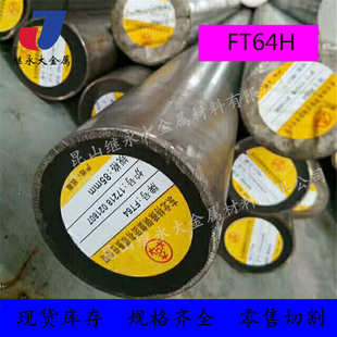 抚顺原厂FT64H板材塑胶S136 模具钢FT64H圆钢