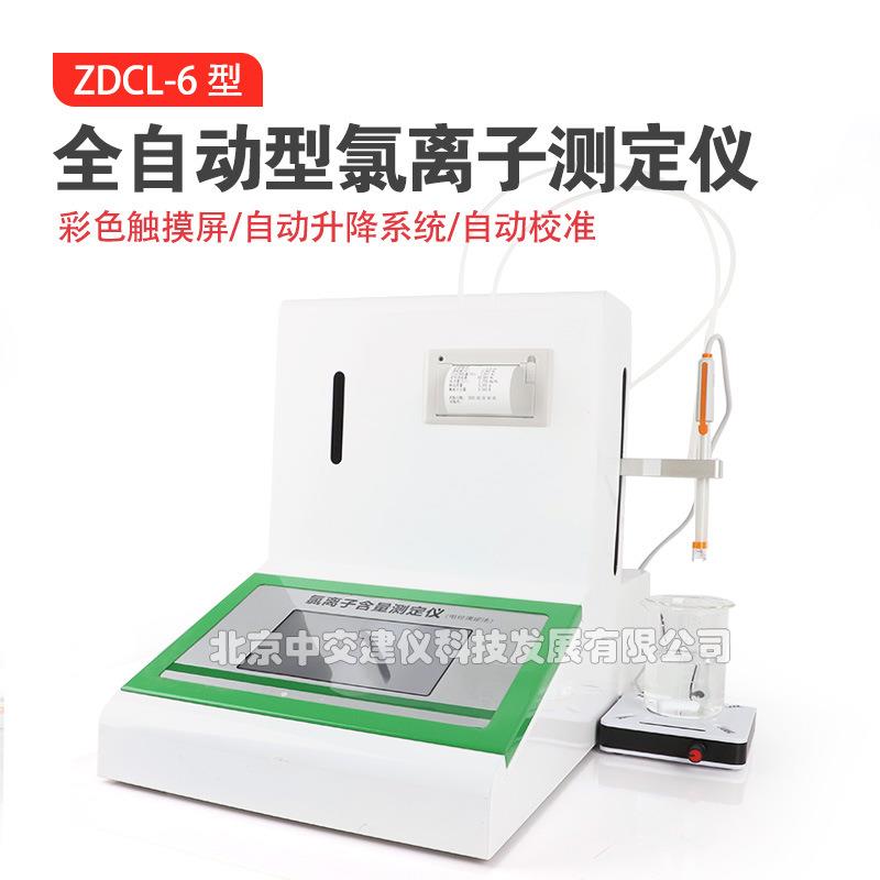 中交建仪ZDCL-6全自动水泥氯离子含量测定仪电位滴定法化学分析水