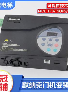 默纳克电梯门机变频器NICE-D-A-SOP2 SOP4门机控制器电梯配件