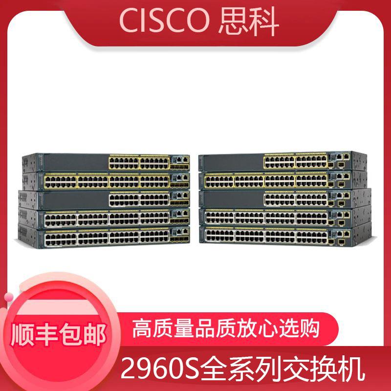思科WS-C2960S/G-24/48TS/TC/TD/PS/PD/FPS/FPD/LPS/LPD-S/L
