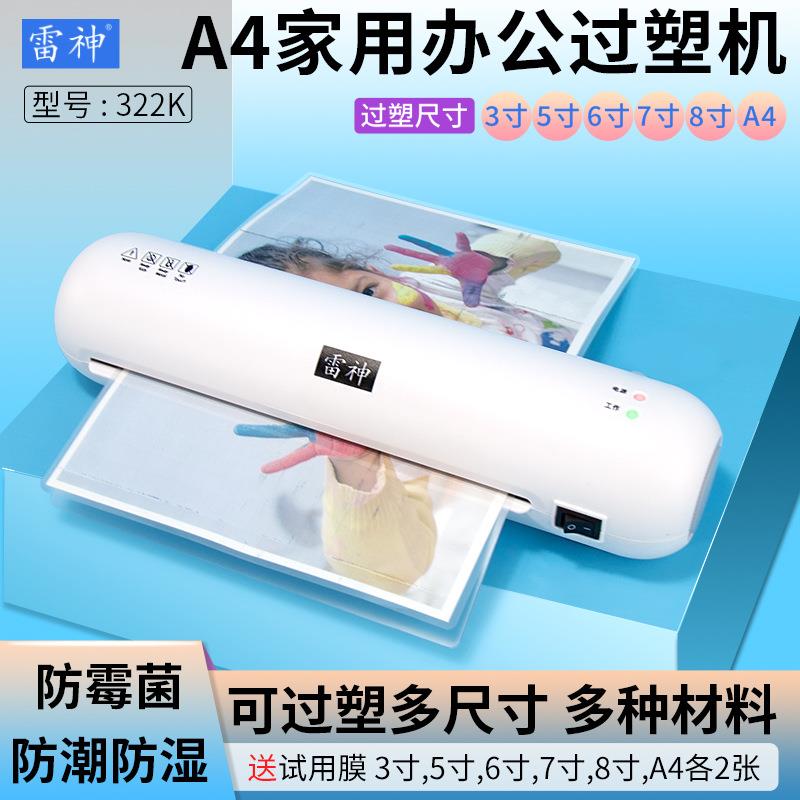 雷神家用办公幼儿园过塑机塑封机A4尺寸322K