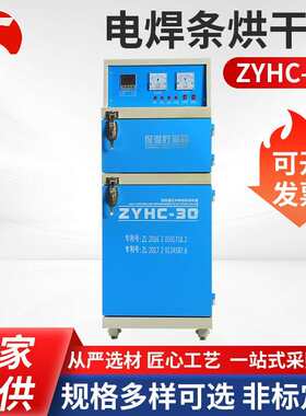 电焊条烘干箱ZYHC-30型电焊条烘干箱加热箱电焊条恒温箱保温筒