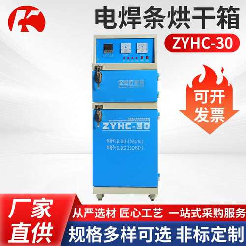 电焊条烘干箱ZYHC-30型电焊条烘干箱加热箱电焊条恒温箱保温筒