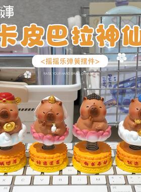 新款创意卡皮巴拉神仙摇摇乐桌面摆件可爱精致创意礼品车载饰品