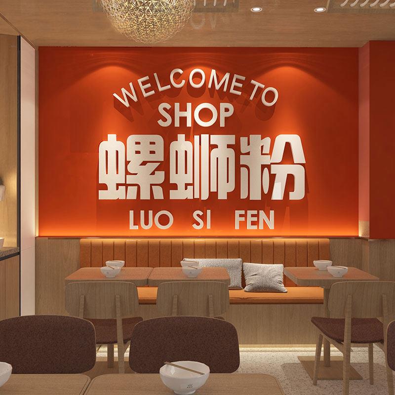 螺蛳粉店内墙面装饰品小吃餐饮米粉线饭店海报广告创意贴纸画装修