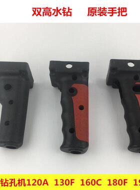 双高钻孔机160C钻孔机 配件 180F开关 原装手把190D手持工程钻机
