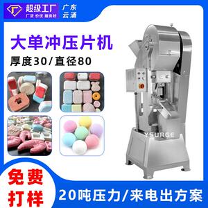 广东云涌中药三七粉大单冲压片机20吨压力泡腾片樟脑丸压片机
