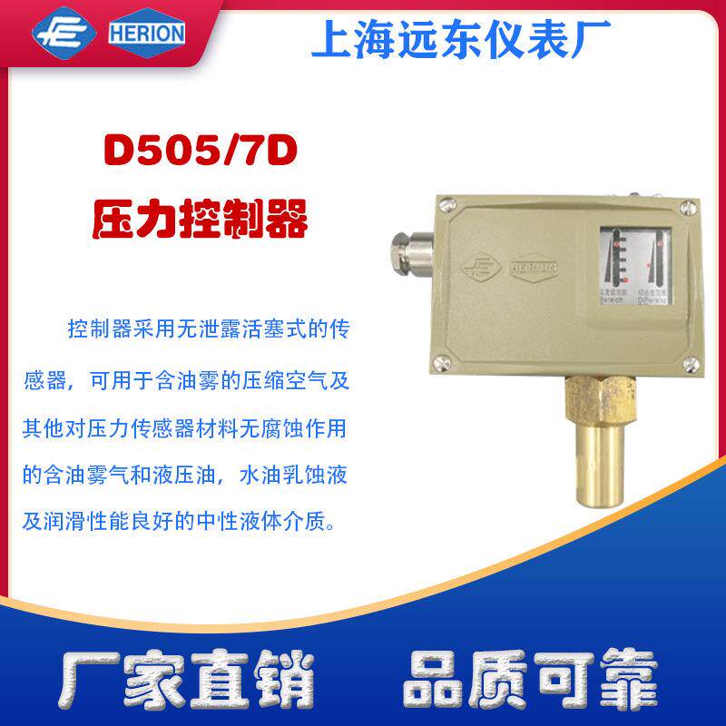 工厂货源上海远东仪表厂D505/7D压力控制器压力开关可调0816919