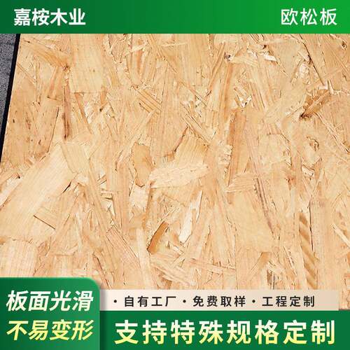 无醛欧松板8-18mm欧松OSB别墅工程板轻钢墙体板家装吊顶木板ENF级