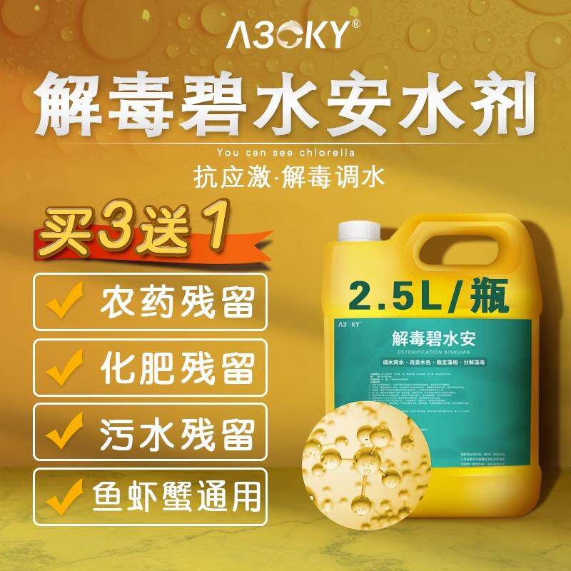 解毐碧水安有机酸碧水灵解毐剂小龙虾鱼塘调水净水解藻毒水产养殖