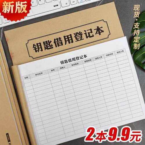 钥匙藉用登记薄藉钥登记本钥匙收据收条租赁合同房产中介专用