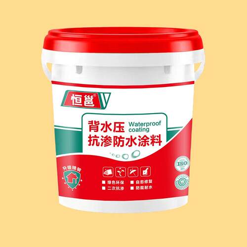 恒邕 防水涂料背水压除抗渗防水材料 屋面墙体桥梁公路专用