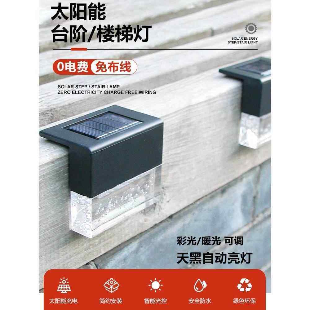 太阳能台阶灯户外庭院装饰灯围墙壁灯自动开关夜灯露台水栏杆灯
