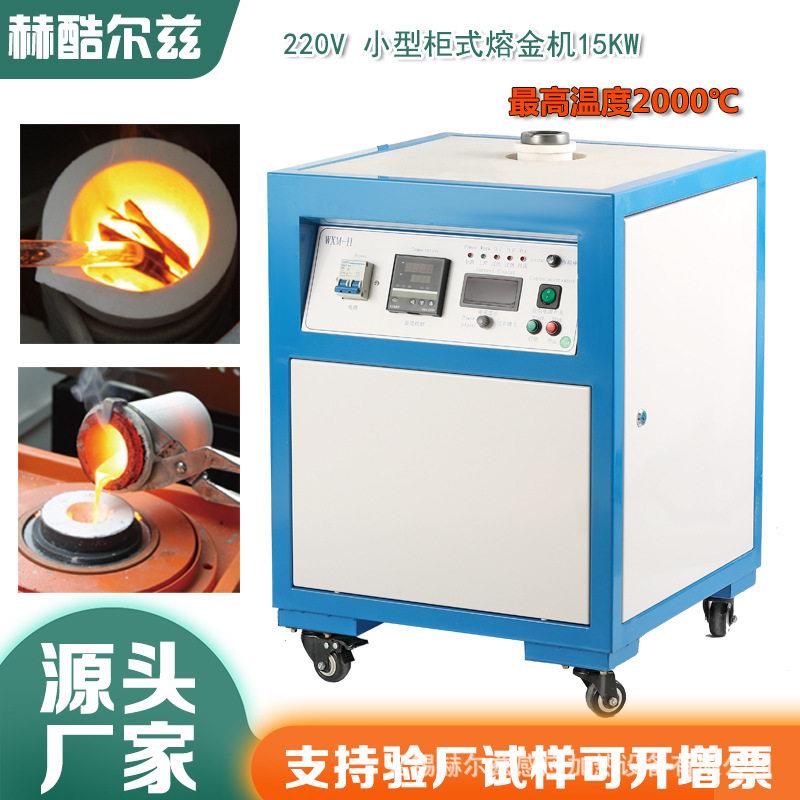 频炉中频熔炼炉小型熔金机柜式熔金机实验化验炉工业熔炼测样炉