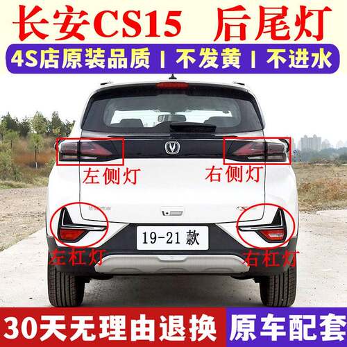 适用19-21款长安CS15后尾灯总成cs15倒车刹车尾灯壳后杠灯雾灯罩