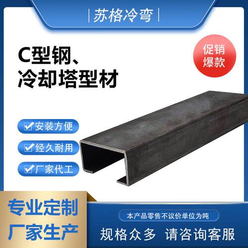厂家销售 6/9米冷弯型钢C型钢冷却塔型材 C钢槽钢 盖板