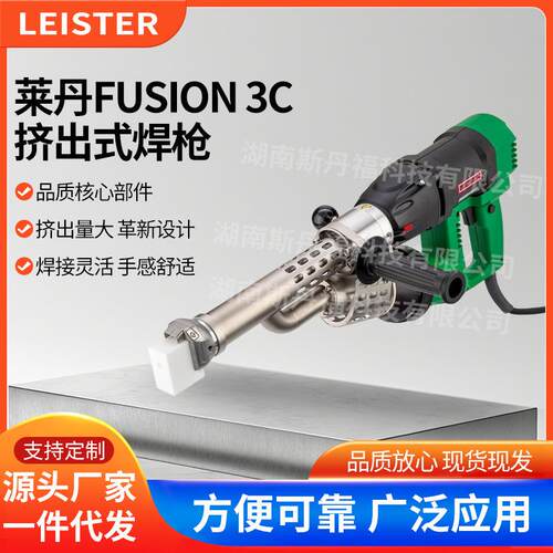 LEISTER莱丹FUSION3C挤出式塑料焊枪PP/PE材料大焊枪挤塑枪140.