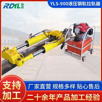 供应YLS-900液压钢轨拉轨器 液压钢轨拉伸机 液压拉轨器