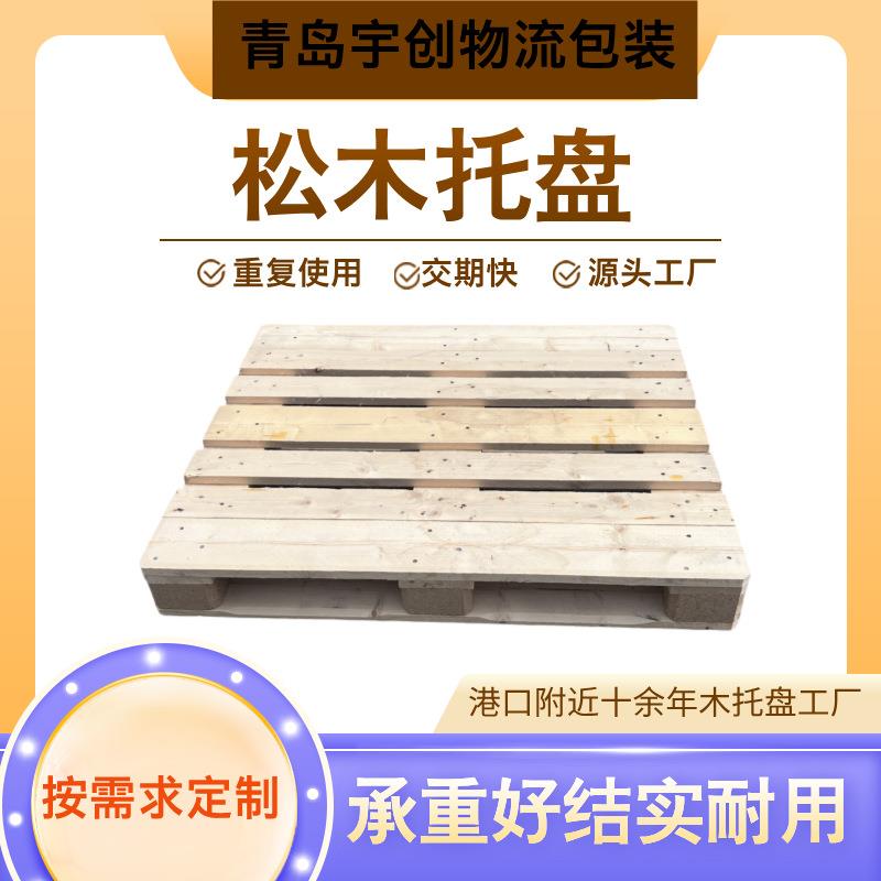 胶州实木托盘四面进叉车承重高可提供熏蒸出口