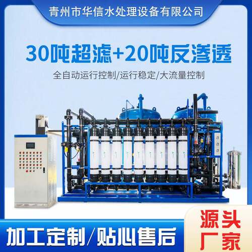 工业用30吨超滤+20吨反渗透直饮水设备净水机工业纯水设备